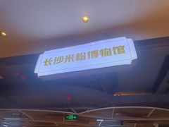 -易裕和·长沙米粉(竹塘西路店)