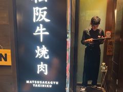 -松阪牛焼肉M(法善寺横丁店)