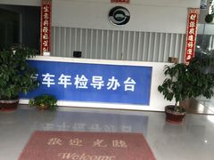 -上海第119机动车安全检测站
