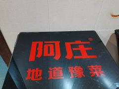 -阿庄新豫菜(通泰路店)