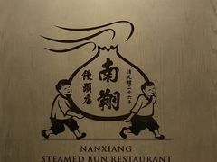 -南翔馒头店(豫园店)