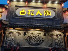-百花人家(门城水岸店)