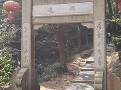-穹窿山景区