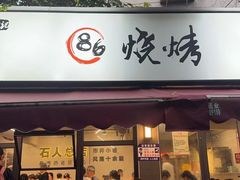 -86烧烤 | 江湖菜(石人总店)