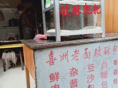-喜洲杨记破酥粑粑