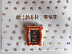 -北京稻香村(零号店)