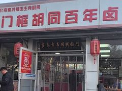 -门框胡同百年卤煮(新街口店)