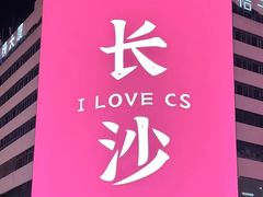 -黄兴南路步行商业街