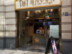 -厝内小眷村(东二环泰禾店)