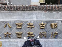 -便宜坊烤鸭店(玉蜓桥天坛店)