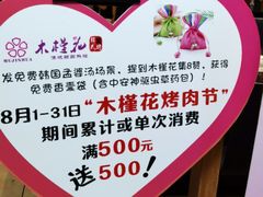 -木槿花韩式炭烤·熟成肉工坊(孙文东路店)