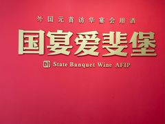 -北京张裕爱斐堡酒庄
