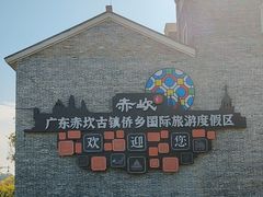 -赤坎·广东华侨国际旅游度假区