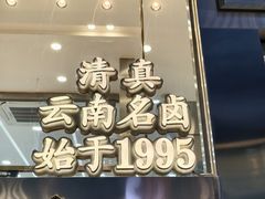 -顺城金记卤鸡·清真