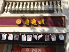 门面-老通城豆皮大王(吉庆街店)