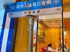 -老白清真烧烤(锦州旗舰店)