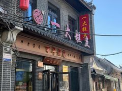 -一大糕点(大明湖店)