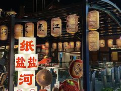 -纸盐河码头火锅(十八梯店)