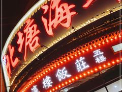 门面-北塘海鲜·天津菜(大光明桥旗舰店)