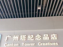 -广州塔-纪念品商店(汇礼轩商场店)