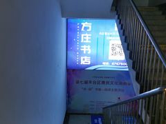 -方庄书店(通润商务会馆店)