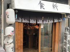 门面-食戟