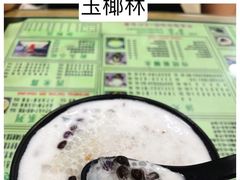 -玉椰林甜品店(创始店)