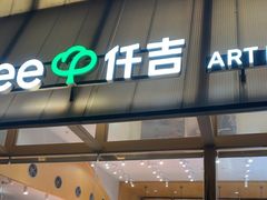 -仟吉·ART FARM主题店(菱角湖万达店)