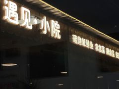 -遇见小院—虹鳟鱼•农家菜(怀柔店)