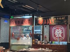 -顺鹅季·非遗烧鹅(六道口店)