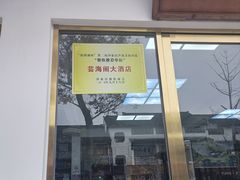 -芸海阁·农家私房菜(沙家浜景区出口店)