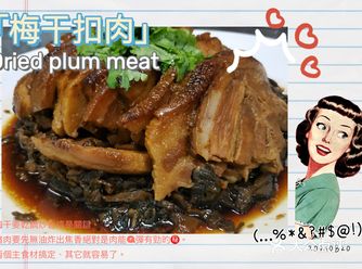 台灣辦桌「總鋪師手路菜」梅乾扣肉完整菜譜。
