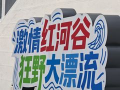 -红河谷漂流
