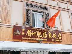 -燕兵眉州肥肠鱼饭店