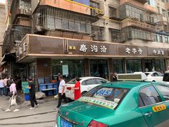 门面-清真磨沟沿老字号牛肉面(总店)