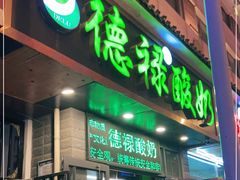 门面-德禄酸奶(莫家街店)