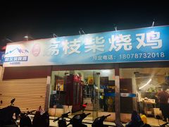 门面-亚一荔枝柴烧鸡(仙葫店)