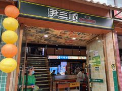 -尹三顺自助烤肉屋(成都春熙路店)