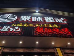 门面-聚味瞿记·龙虾堂(望城店)