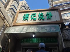 -满记烧饼(牛街东里小区一区店)