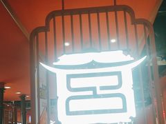 -韩宫宴烤肉·料理(桐乡吾悦广场店)