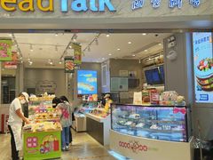-BreadTalk面包新语·烘焙蛋糕(领展购物广场店)