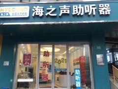武宁南路店门头照-海之声助听器(武宁南路店)