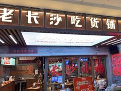 -湘下佬·老长沙吃货铺(酃湖万达店)