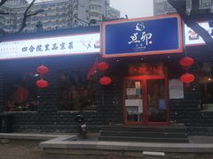 门面-顺承小院儿