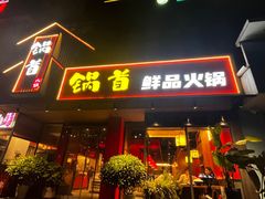 -锅首鲜品火锅(鸳鸯店)