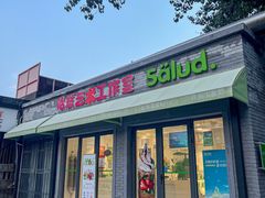 -Salud撒露欧洲冻酸奶(798艺术区店)