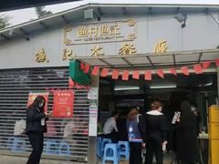 门面-渔记茶餐厅(渔村店)