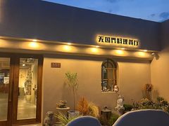 -IFIF 如果花園(宽厚里店)