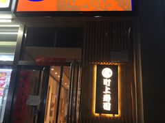门面-町上寿司(千峰南路店)